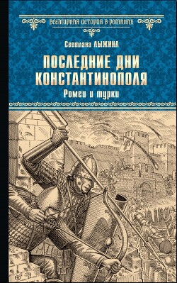 Последние дни Константинополя. Ромеи и турки