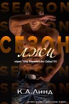 Сезон лжи (ЛП)