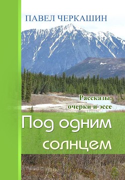 Под одним солнцем. Рассказы, очерки и эссе