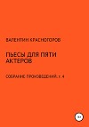 Пьесы для пяти актеров