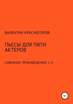 Пьесы для пяти актеров