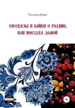 Рассказы и байки о Родине, или Поездка домой