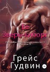 Ее зверь-киборг
