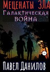Меценаты зла. Галактическая война