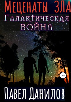 Меценаты зла. Галактическая война