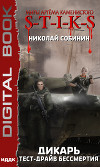 Миры Артёма Каменистого. S-T-I-K-S. Дикарь. Книга 2. Тест-драйв бессмертия