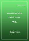 Древние Славяне. Соль. Книга вторая. Масленица