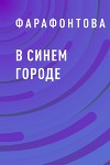 В синем городе