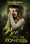 Все, что ты хочешь (СИ)