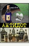 Антидот. Сборник.