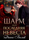 Шарм, или Последняя невеста (СИ)