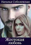 Жестокая любовь (СИ)