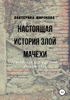 Настоящая история злой мачехи