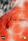 Она – игрок