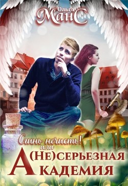 (не)серьезная академия (СИ)