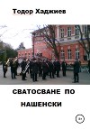 Сватосване по нашенски