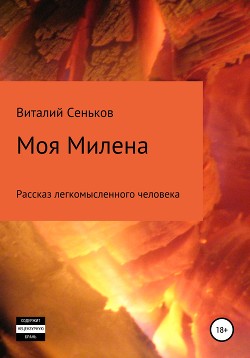 Моя Милена