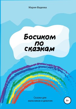 Босиком по сказкам