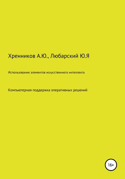 Использование элементов искусственного интеллекта: компьютерная поддержка оперативных решений в интеллектуальных электрических сетях