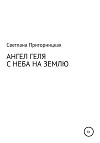 Ангел Геля. С неба на землю