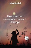 Под властью отчаяния. Часть 1: Химера