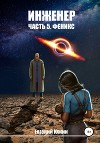 Инженер. Часть 5. Феникс