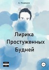 Лирика Простуженных Будней