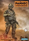 Райнес. Супернаёмник