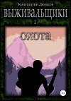 Выживальщики. Охота (СИ)