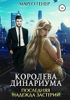 Королева Динариума. Последняя надежда Застерии