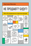 Не продают? Будут! Всё об управлении отделом продаж