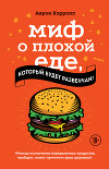 Миф о плохой еде, который будет развенчан!