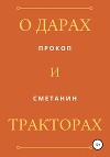 О дарах и тракторах