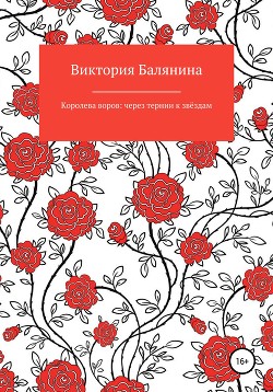 Королева воров: через тернии к звёздам