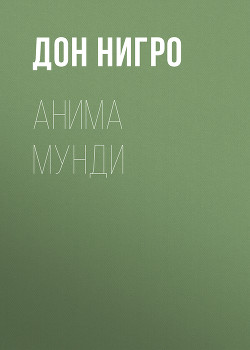 Анима мунди