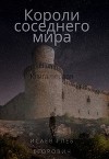 Короли соседнего мира (СИ)