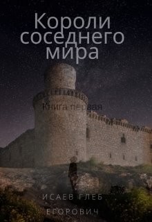 Короли соседнего мира (СИ)