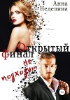 Открытый финал не подходит (СИ)