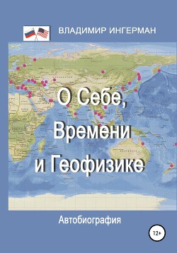 О себе, времени и геофизике. Автобиография