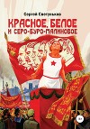 Красное, белое и серо-буро-малиновое