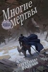 Многие мертвы (ЛП)