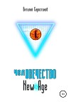 челОВЕЧЕСТВО New Age
