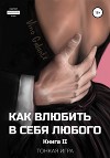 Как влюбить в себя любого… Тонкая игра