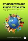 Руководство для гидов будущего
