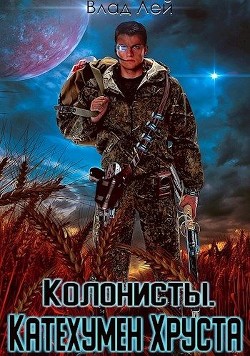 Колонисты (СИ)