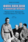 Финляндия в эпицентре шторма. Секретная Папка С-32 маршала К. Г. Э. Маннергейма. Годы 1932-1940