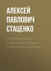 «Киев бомбили…». Оборона столицы Советской Украины