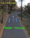 Робот нянька (СИ)