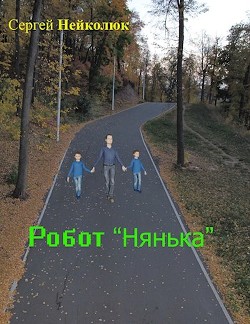 Робот нянька (СИ)