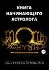 Книга начинающего астролога